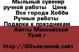 Мыльный сувенир ручной работы › Цена ­ 200 - Все города Хобби. Ручные работы » Подарки к праздникам   . Ханты-Мансийский,Урай г.